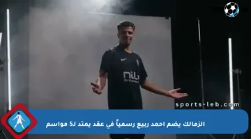 الزمالك يضم أحمد ربيع رسمياً في عقد يمتد لـ5 مواسم